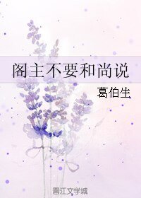 閣主不要和尚說/佛曰:不可說