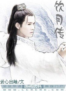 風漣江湖傳之飲月吾愛