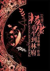 (紅樓同人)楊康重生到林府