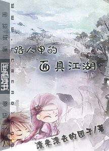 路人甲的面具江湖