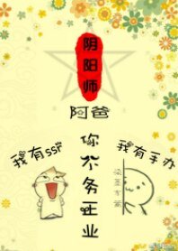 (阴阳师同人)阿爸,你不务正业