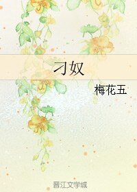 刁奴