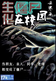 生化僵尸在校园