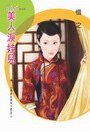 美人淚娃兒(孟家女之二)