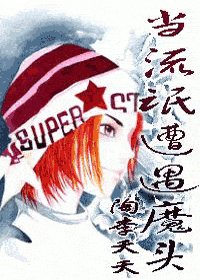 當流氓遭遇魔頭