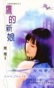 鷹的新娘(龐德對勞拉系列)