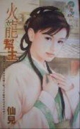 火龍幫主(江湖四公子之三)
