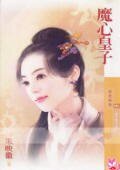 魔心皇子(皇子系列之四)