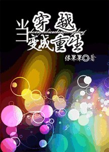 当穿越变成重生