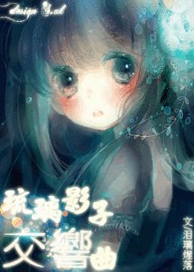 (综漫同人)琉璃影子交响曲