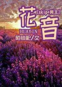 (skip+网王同人)花音