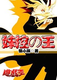 (遊戲王同人)妹控の王