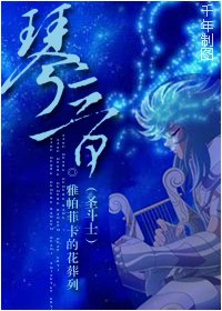 (聖鬥士同人)聖鬥士之琴音