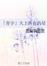 (真人同人)「青宇」天上所有的星