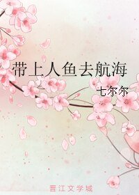 帶上人魚去航海