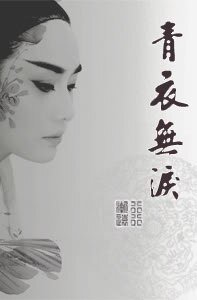 青衣无泪