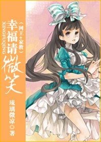 (綜漫同人) 幸福請微笑