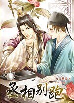 缠情/丞相别跑(网络版+出书版)