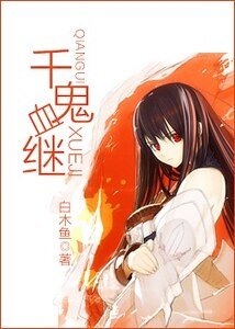 (火影同人)千鬼血繼