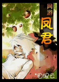 鳳君(網遊)