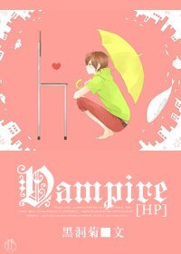 (HP同人)Vampire