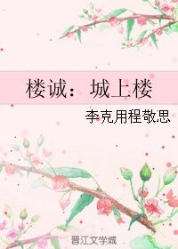 (伪装者同人)楼诚:城上楼
