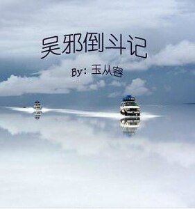 (盗墓瓶邪同人)吴邪倒斗记