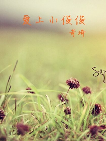 愛上小俊俊