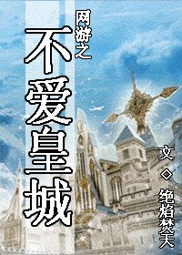 網遊之不愛皇城