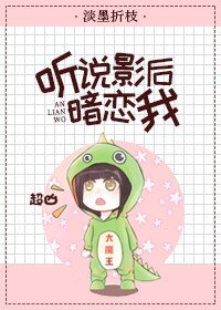 聽說影后暗戀我