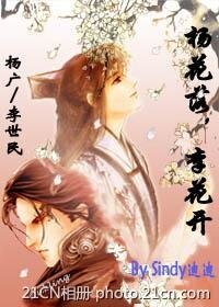 楊廣X李世民:楊花落,李花開
