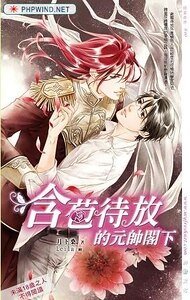 含苞待放的元帥閣下(出書版)