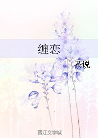 (真人同人)缠恋