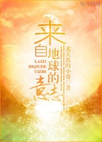 來自地球的意志
