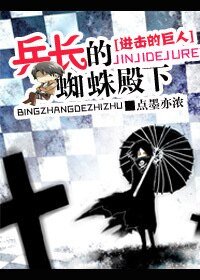 (进击的巨人同人)进击的巨人之兵长的蜘蛛殿下
