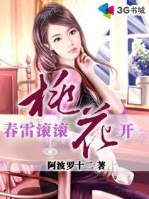 春雷滚滚桃花开