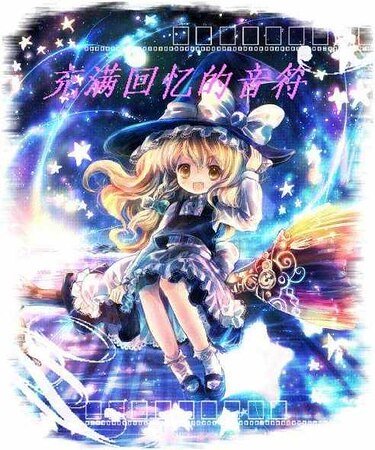魔女大乱斗:充满回忆的音符