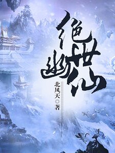 絕世幽仙