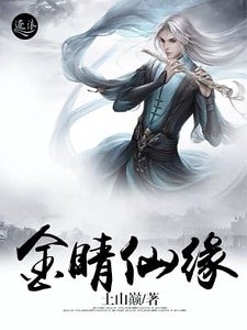 金睛仙緣