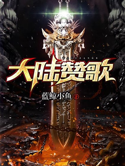 大陆赞歌
