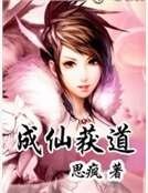 成仙获祷