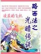 路西法之光暗传说