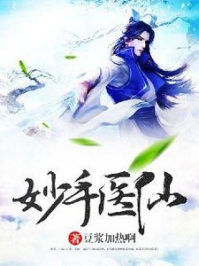 妙手醫仙