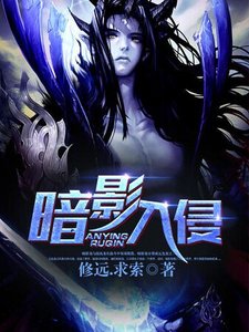 暗影入侵