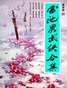 雷池果武侠合集