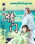 凝霜绝之情门