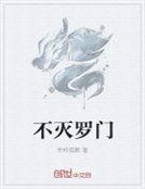 不滅羅門