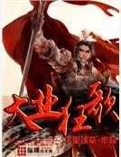 大业狂歌