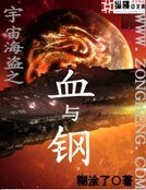 宇宙海盜之血與鋼