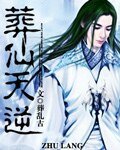 葬仙天逆